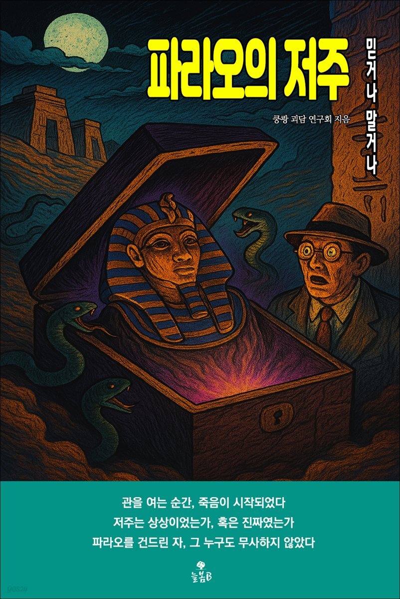 파라오의 저주