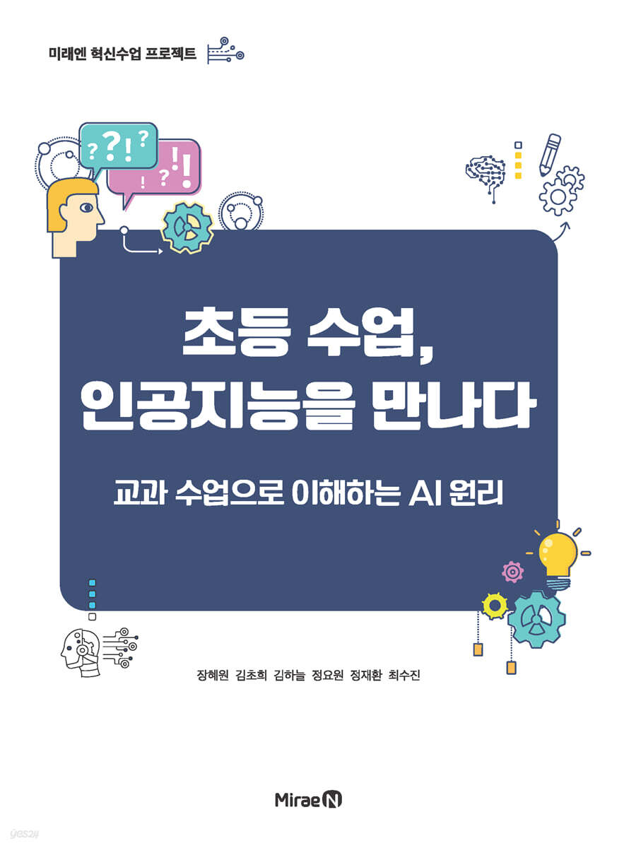초등 수업, 인공지능을 만나다