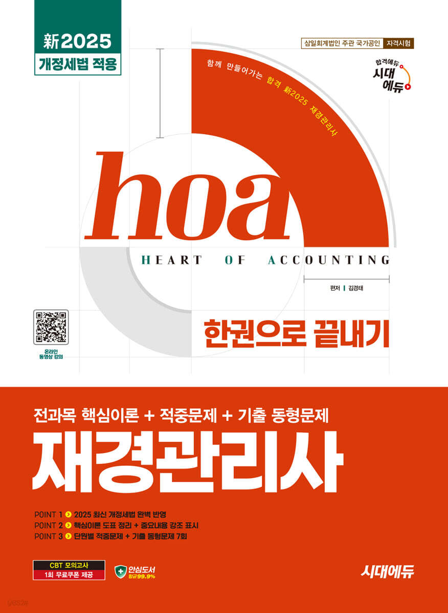 新2025 시대에듀 hoa 재경관리사 전과목 핵심이론+적중문제+기출 동형문제 한권으로 끝내기