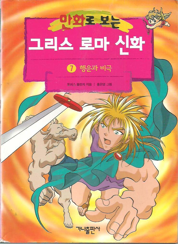 만화로 보는 그리스 로마 신화 7