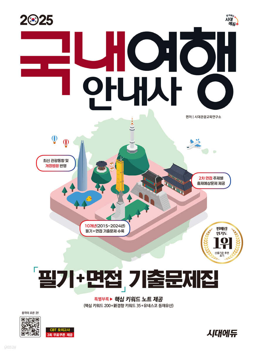 2025 시대에듀 국내여행안내사 필기+면접 기출문제집