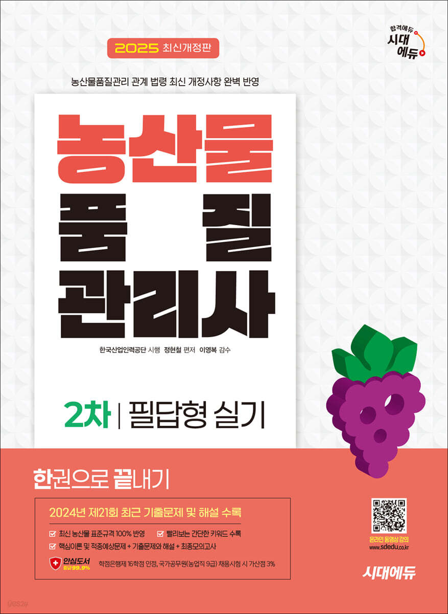 2025 시대에듀 농산물품질관리사 2차 필답형 실기 한권으로 끝내기