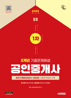2025 시대에듀 공인중개사 1차 5개년 기출문제해설