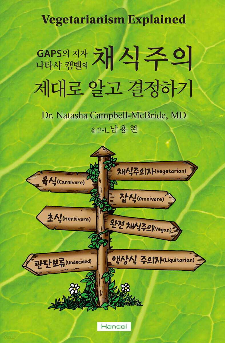 채식주의 : 제대로 알고 결정하기