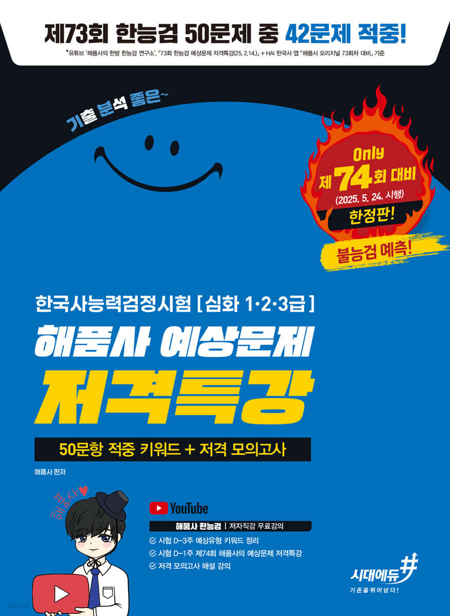 기분좋은 한국사능력검정시험 [심화(1·2·3급)] 해품사 예상문제 저격특강 (50문항 적중 키워드+저격 모의고사)