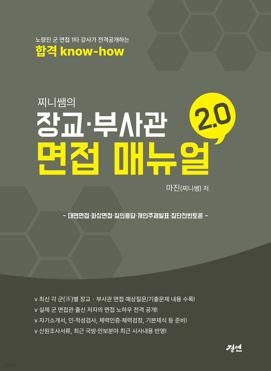 찌니쌤의 장교·부사관 면접 매뉴얼 2.0