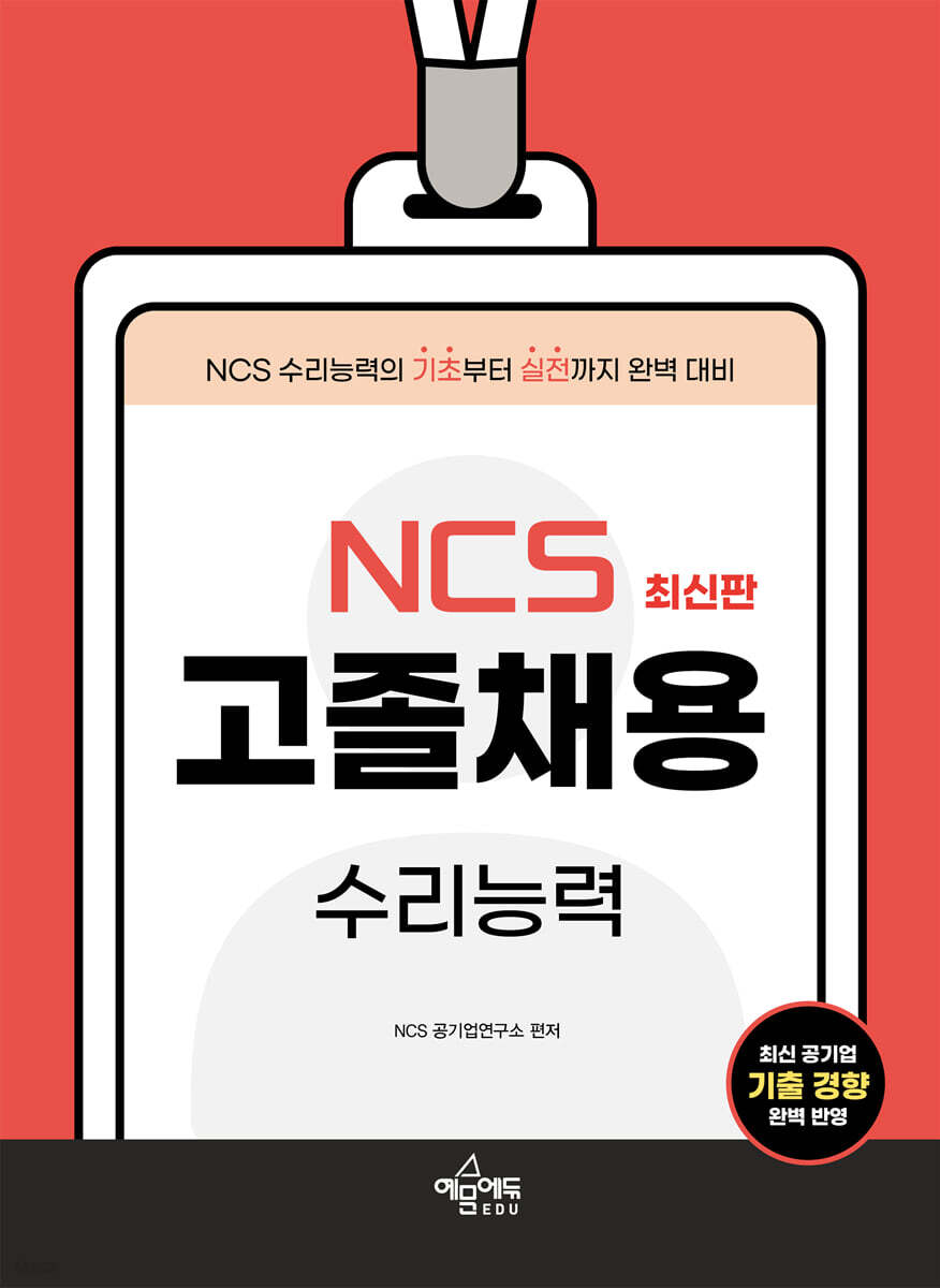 고졸채용 NCS 수리능력