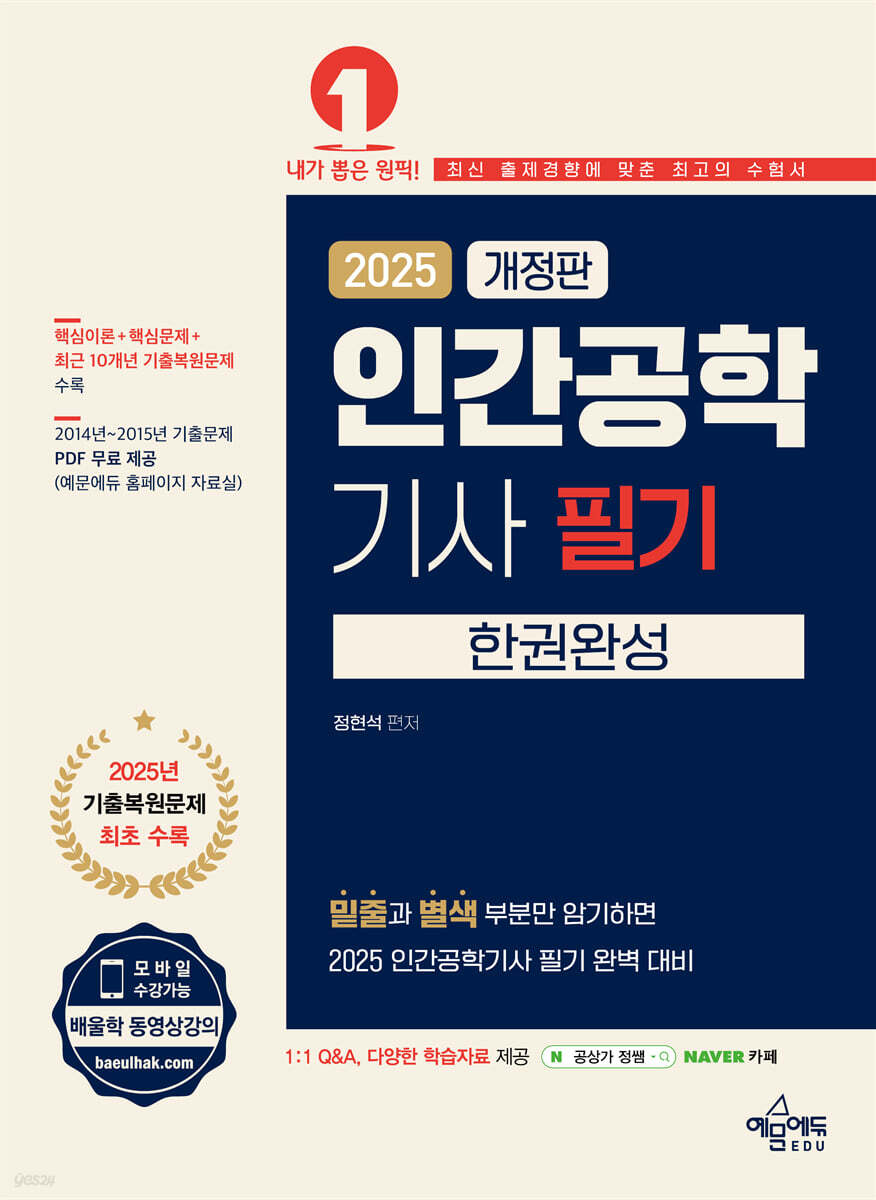 2025 인간공학기사 필기 한권완성
