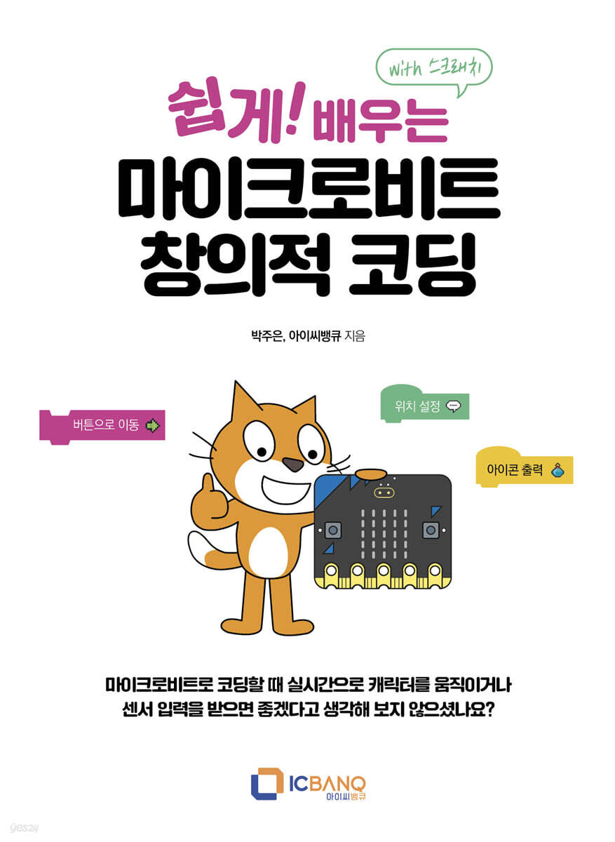 쉽게! 배우는 마이크로비트 창의적 코딩(with 스크래치)