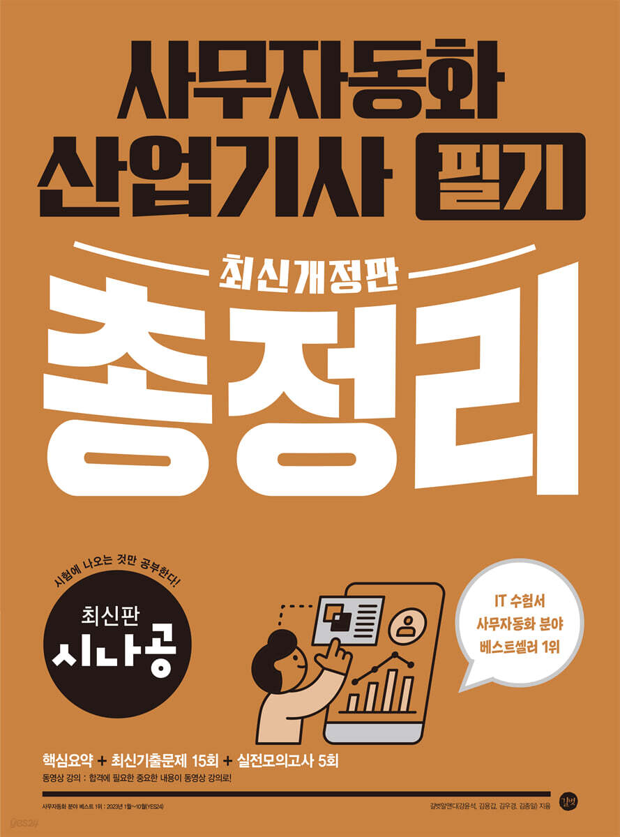 시나공 사무자동화산업기사 필기 총정리