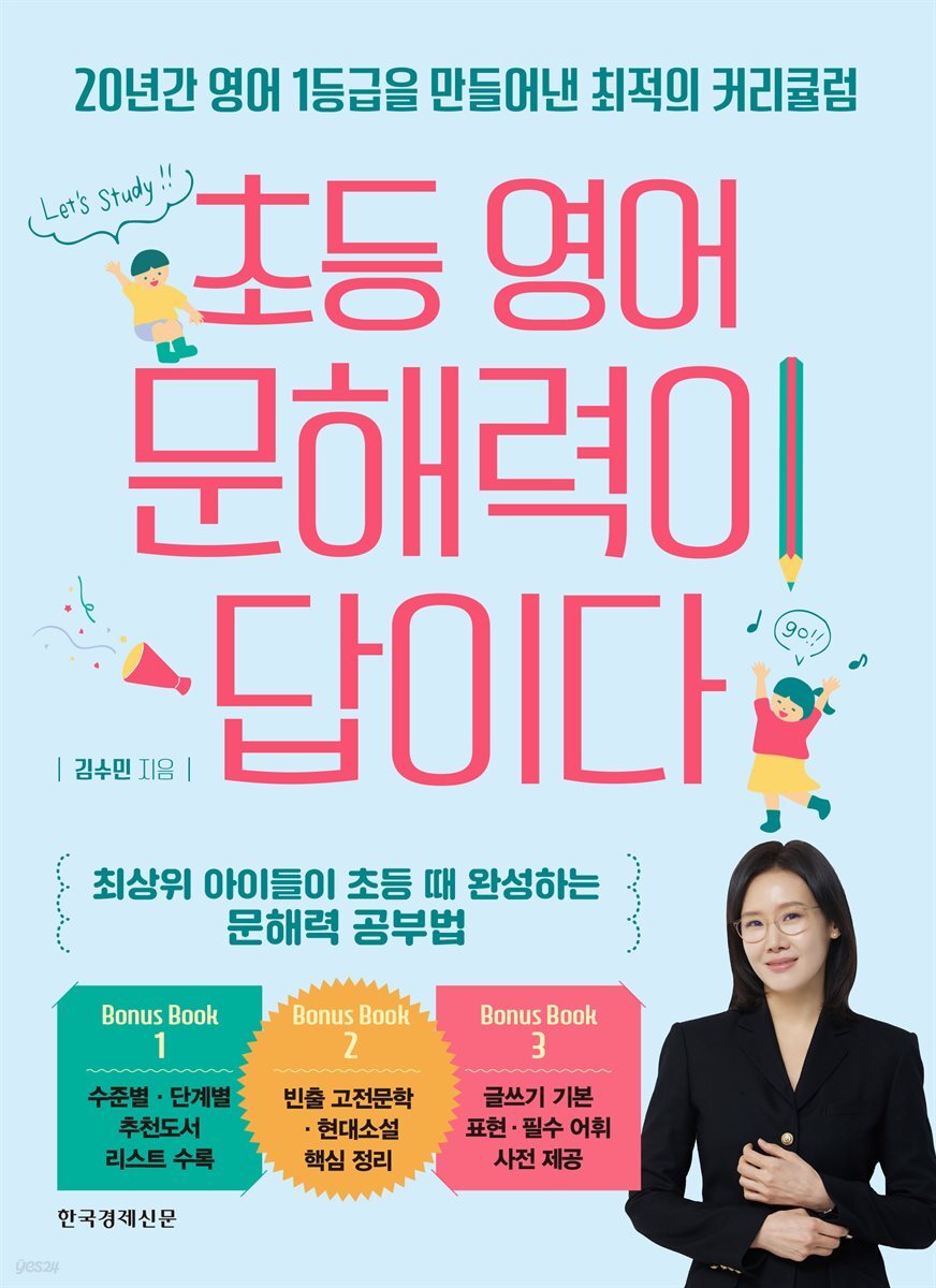 초등 영어 문해력이 답이다