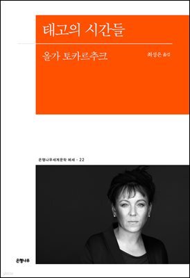 태고의 시간들