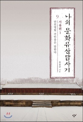 나의 문화유산답사기 9