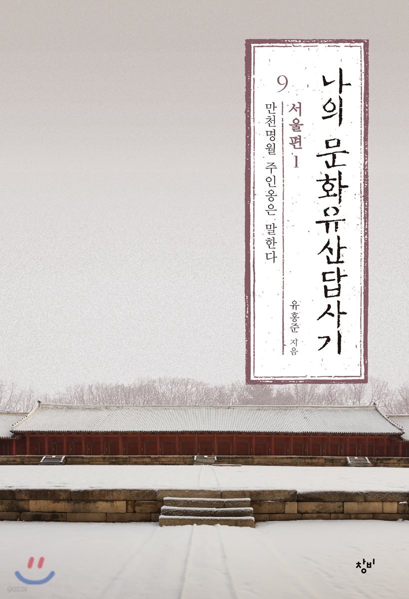 나의 문화유산답사기 9