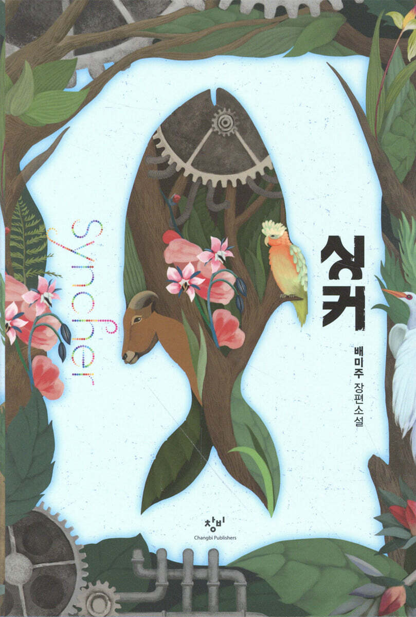 싱커(개정판)