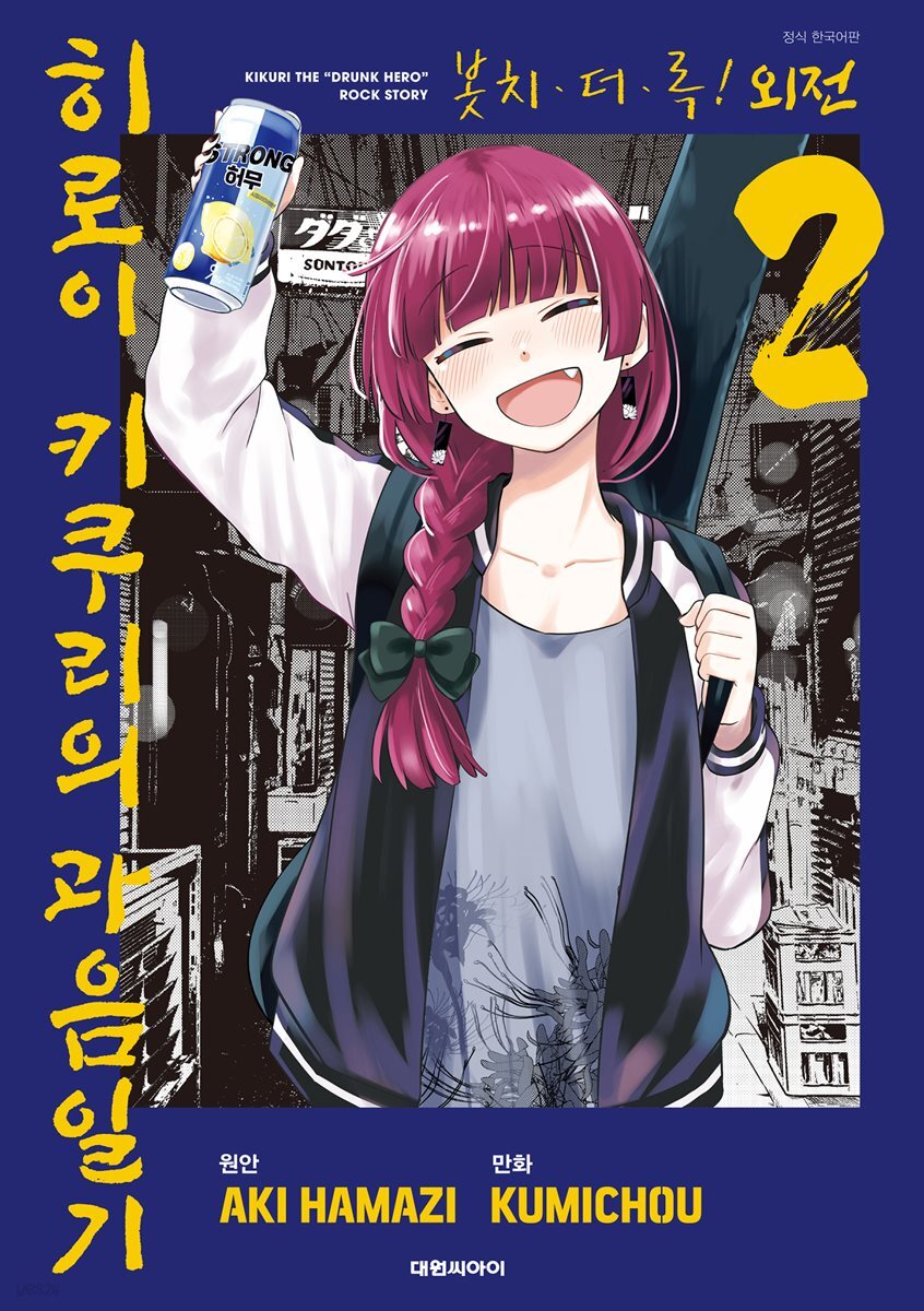 봇치 더 록! 외전 히로이 키쿠리의 과음일기 02권