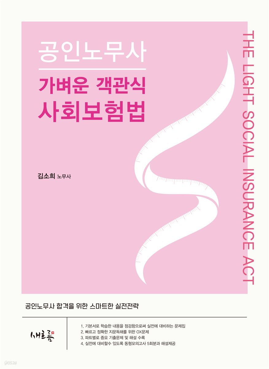공인노무사 가벼운 객관식 사회보험법(초판)