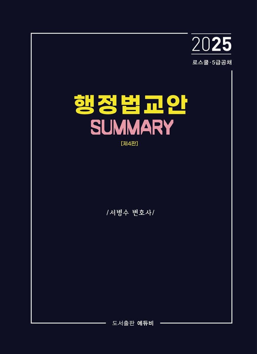 2025 행정법교안 Summary