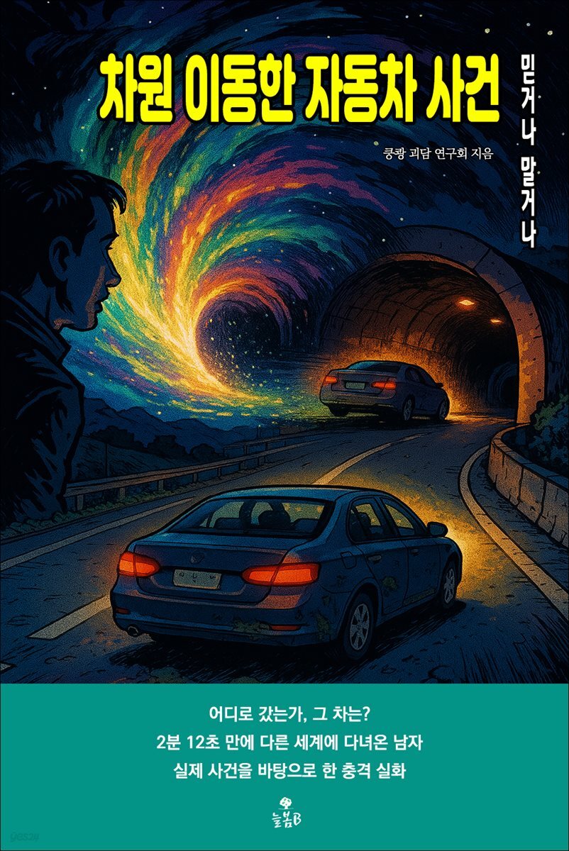 차원 이동한 자동차 사건