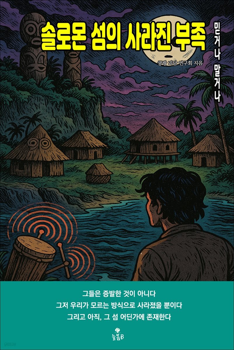 솔로몬 섬의 사라진 부족