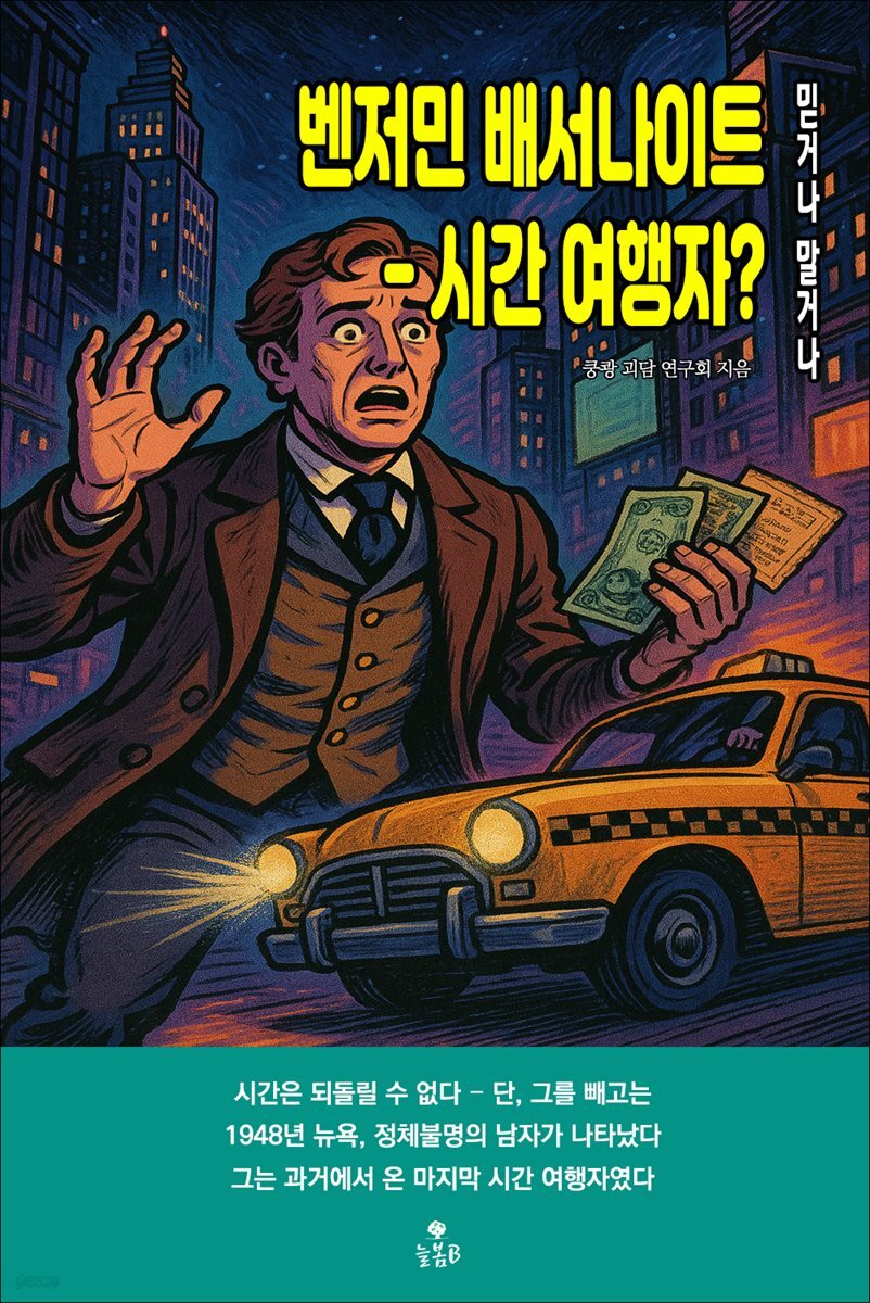 벤저민 배서나이트 - 시간 여행자?