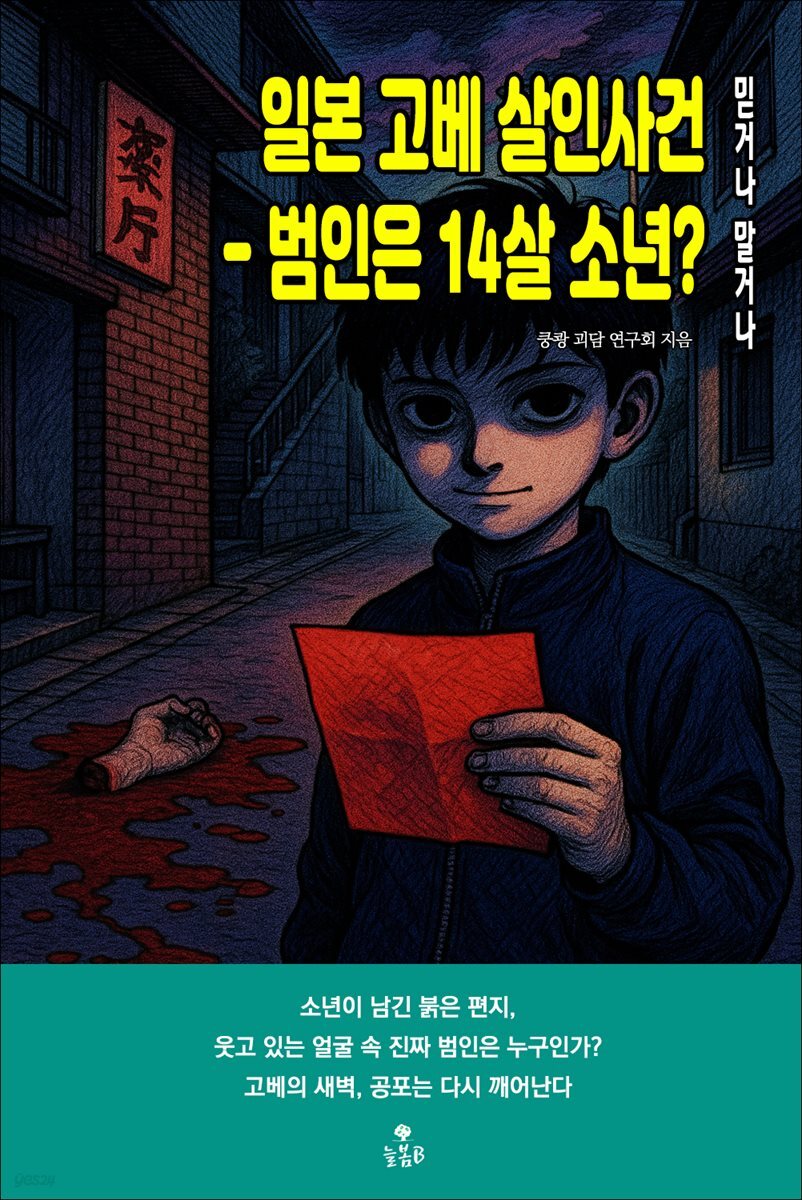일본 고베 살인사건 - 범인은 14살 소년?