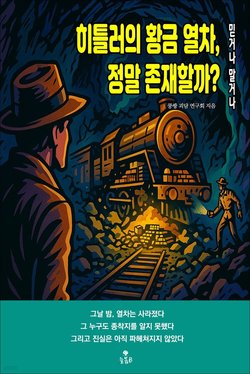 히틀러의 황금 열차, 정말 존재할까?