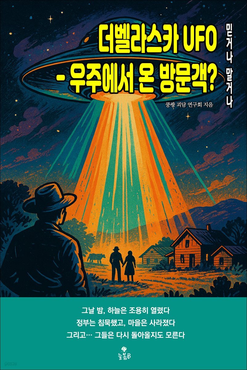 더벨라스카 UFO - 우주에서 온 방문객?