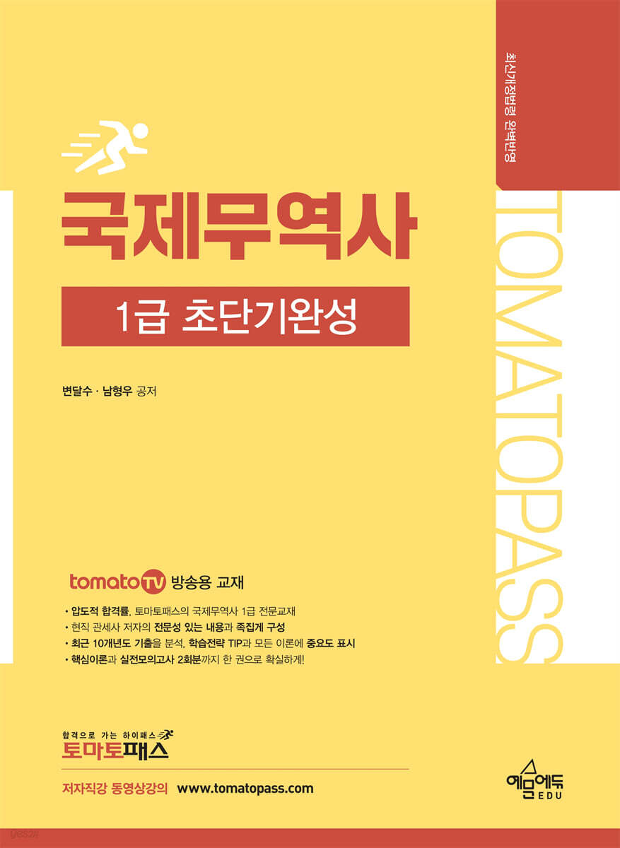 토마토패스 국제무역사 1급 초단기완성