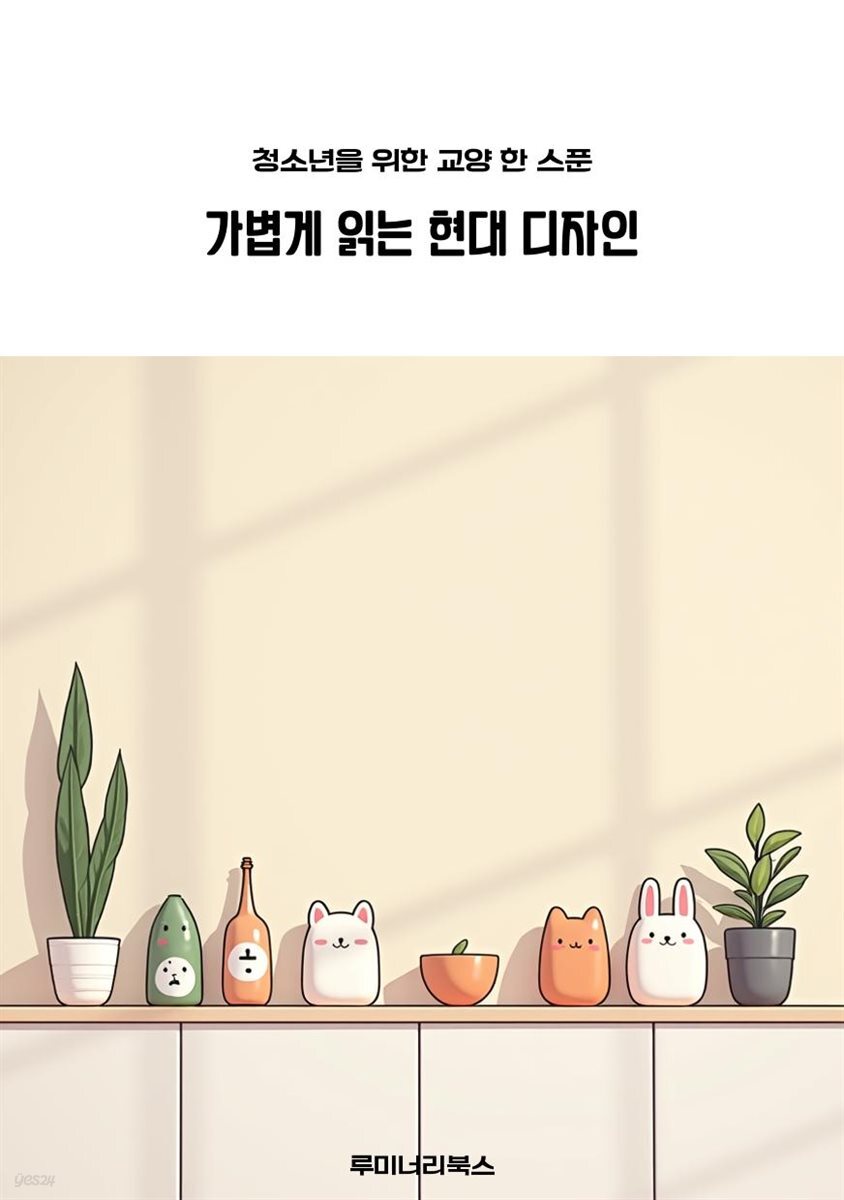 청소년을 위한 교양 한 스푼 가볍게 읽는 현대 디자인