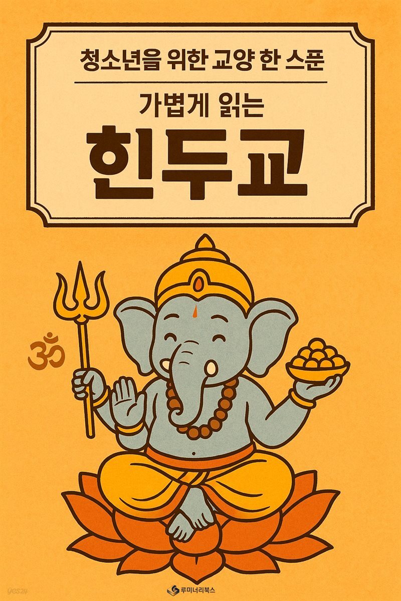 청소년을 위한 교양 한 스푼 가볍게 읽는 힌두교