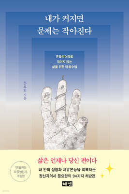 내가 커지면 문제는 작아진다