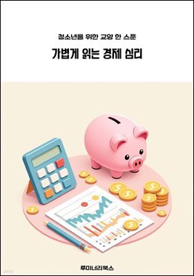청소년을 위한 교양 한 스푼 가볍게 읽는 경제 심리