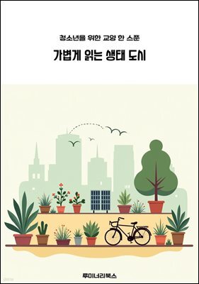 청소년을 위한 교양 한 스푼 가볍게 읽는 생태 도시
