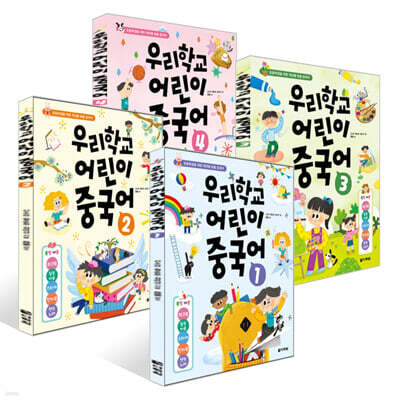 우리학교 어린이 중국어 1~4권 세트