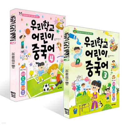 우리학교 어린이 중국어 3~4권 세트