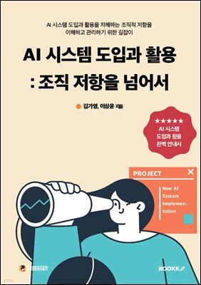 AI 시스템 도입과 활용 : 조직 저항을 넘어서