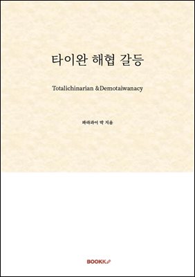 타이완 해협 갈등