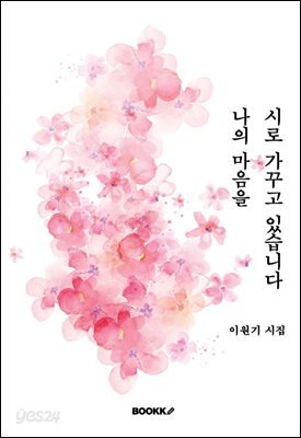 나의 마음을 시로 가꾸고 있습니다