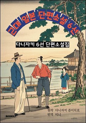 근대 일본 단편소설 6선