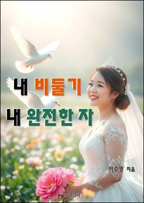 내 비둘기 내 완전한 자