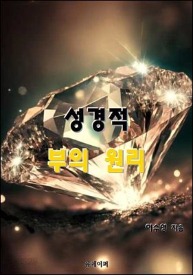 성경적 부의 원리