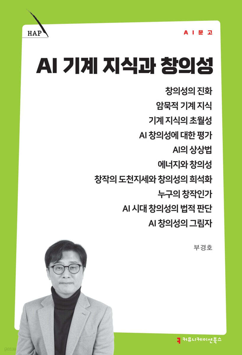 AI 기계지식과 창의성