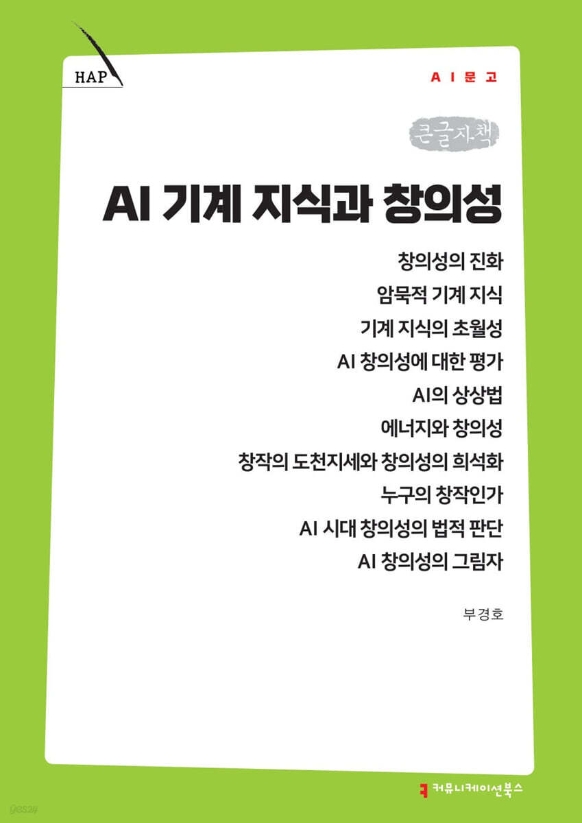 AI 기계지식과 창의성 (큰글자책)
