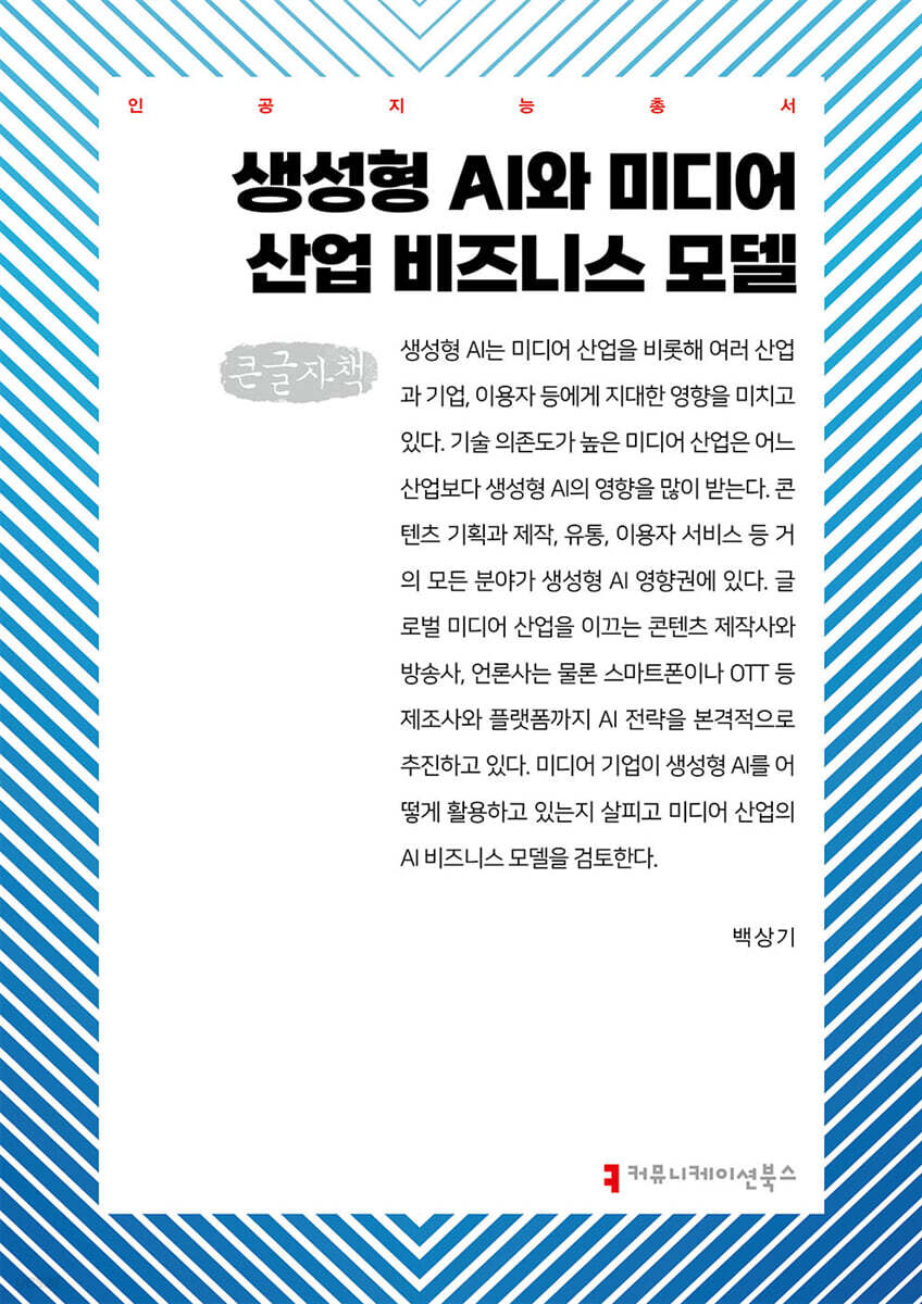 생성형 AI와 미디어 산업 비즈니스 모델 (큰글자책)
