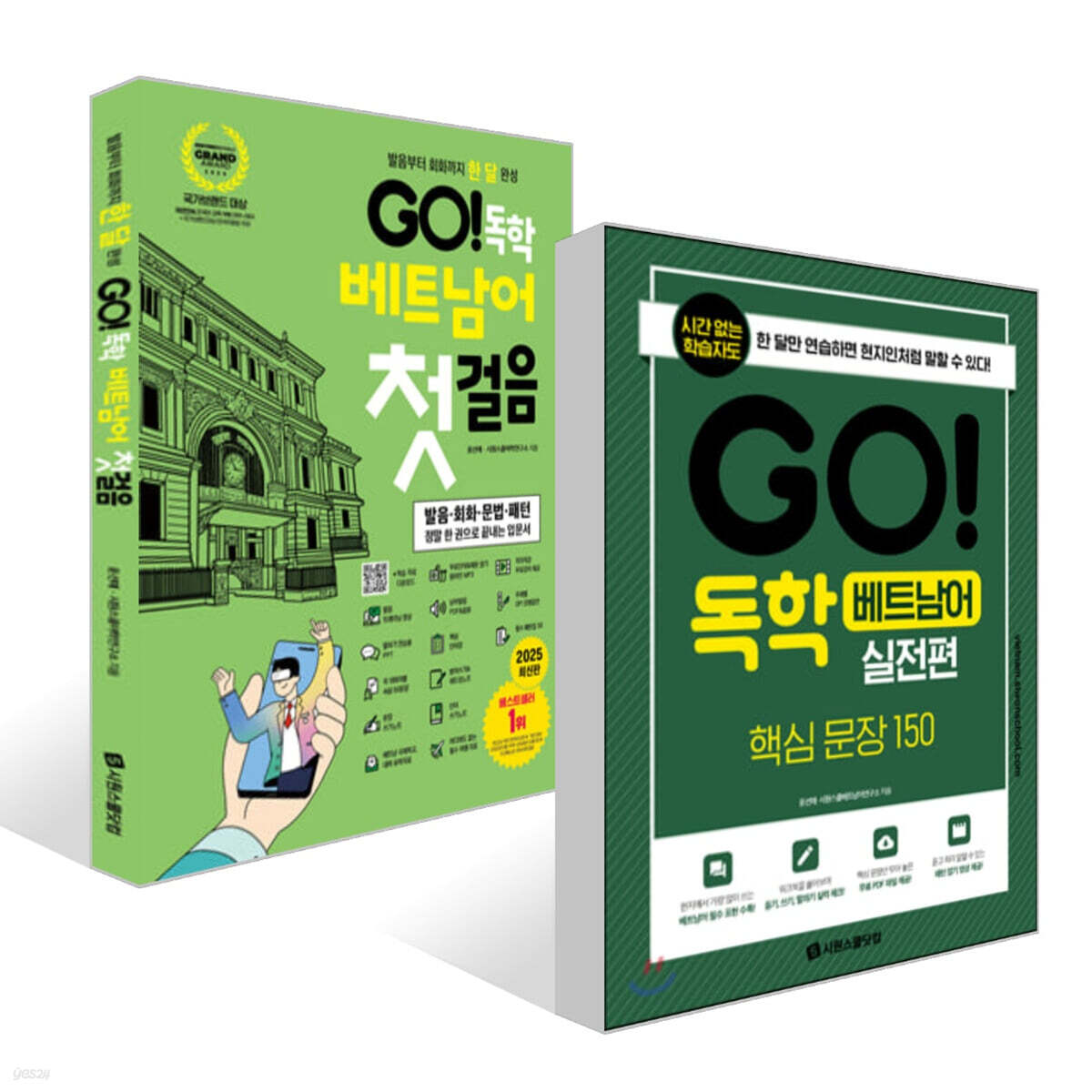GO! 독학 베트남어 첫걸음 + GO! 독학 베트남어 실전편 세트