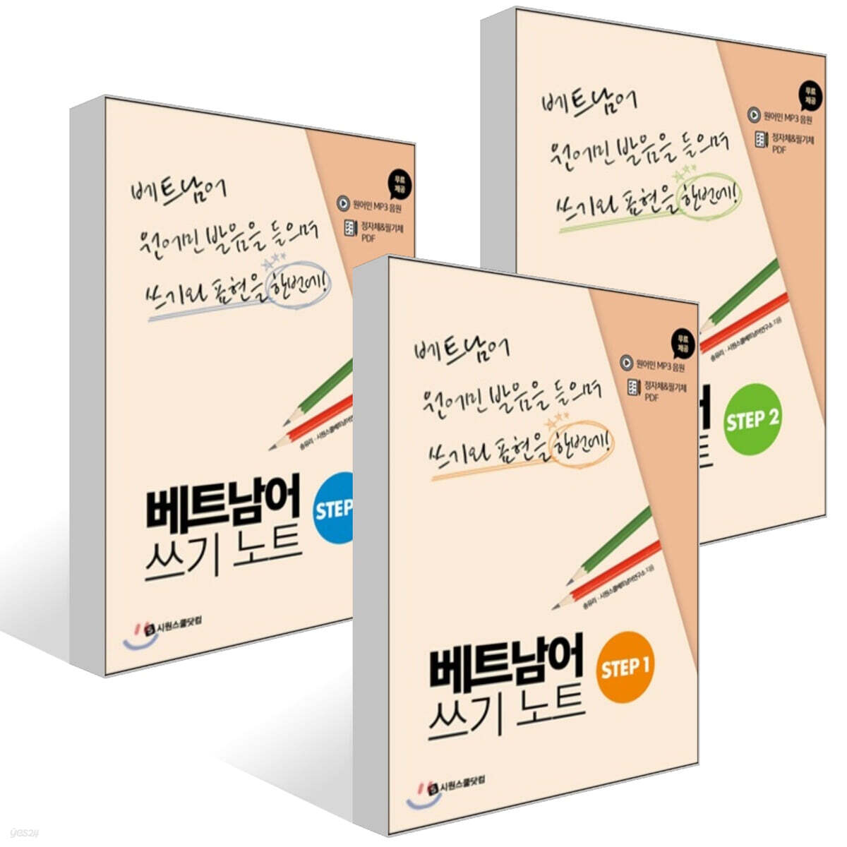 베트남어 쓰기노트 STEP 1~3권 세트