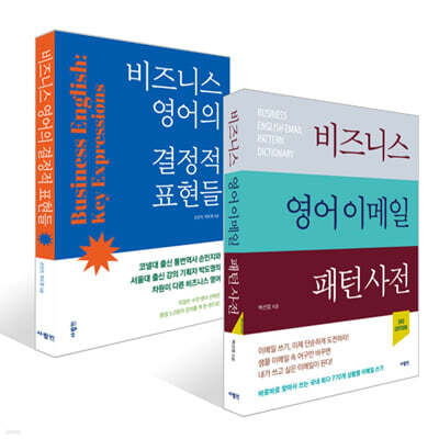 비즈니스 영어의 결정적 표현들 + 비즈니스 영어 이메일 패턴 사전 세트