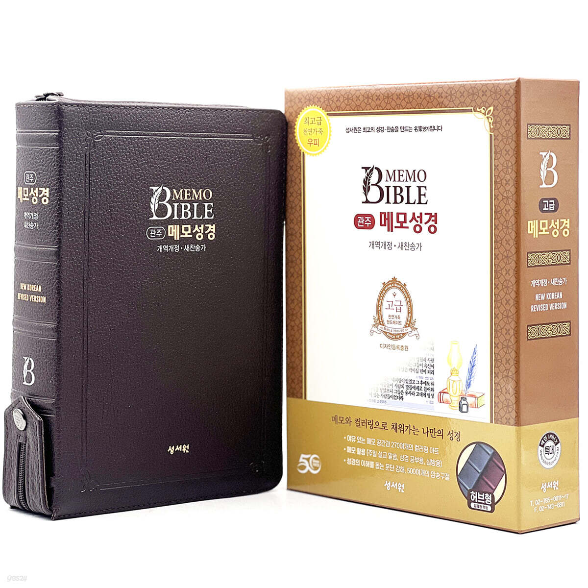 관주 메모 성경 (Memo bible/특대/개역개정/새찬송가/고급/합본/지퍼/초코)