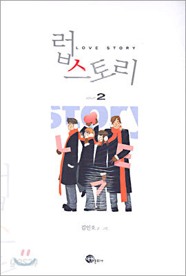 럽 스토리 2